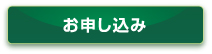 お申込み
