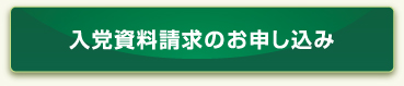 入党資料請求のお申し込み