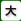 文字を大きく