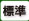 文字を標準に