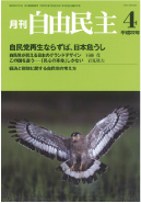 政治を深く掘り下げていく「月刊・自由民主」