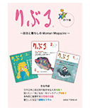 女性のための政治情報誌「女性誌・りぶる」