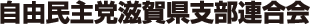 自由民主党滋賀県支部連合会