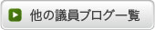 他の議員ブログ一覧