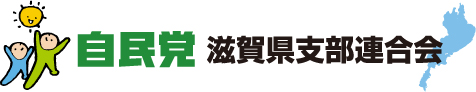 自民党滋賀県連合会