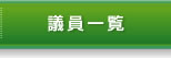 議員一覧