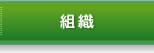 組織