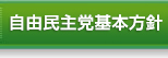 自民党基本方針