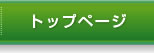 トップページ