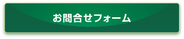 お問合わせフォーム