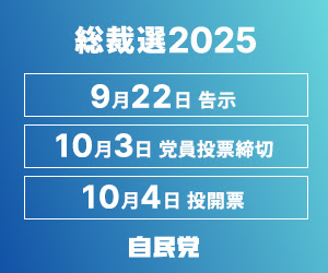 総裁選2025