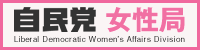 自民党 女性局