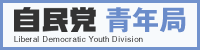 自民党 青年局