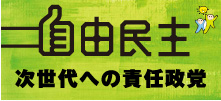 自由民主　次世代への責任政党