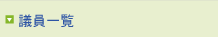 議員一覧(TOP)
