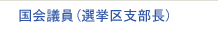 国会議員(選挙区支部長)