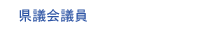 県議会議員