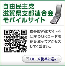 自由民主党　滋賀県支部連合会　モバイルサイト