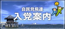 自民党県連 入党案内