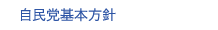 自民党基本方針