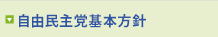 自民党基本方針