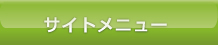 サイトメニュー