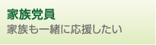家族党員(家族党員)