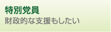 財政的な支援もしたい(財政的な支援もしたい)