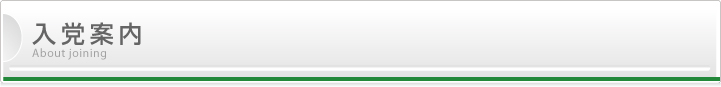 入党案内