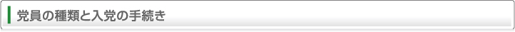 党員の種類と入党の手続き