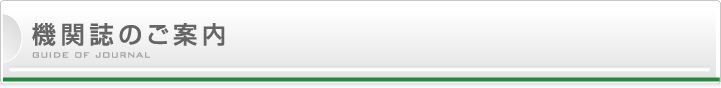 機関誌のご案内