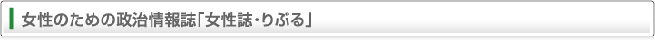 女性のための政治情報誌「女性誌・りぶる」