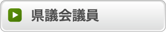 県議会議員