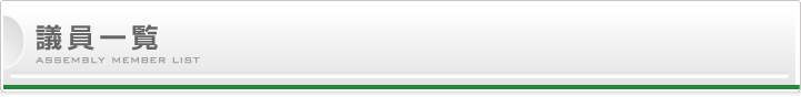 議員一覧