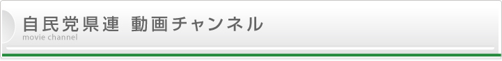 県連動画チャンネルページ