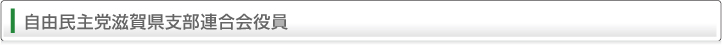 自由民主党滋賀県支部連合会役員