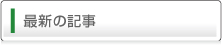 最近のブログ記事