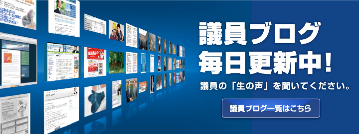 議員ブログ毎日更新