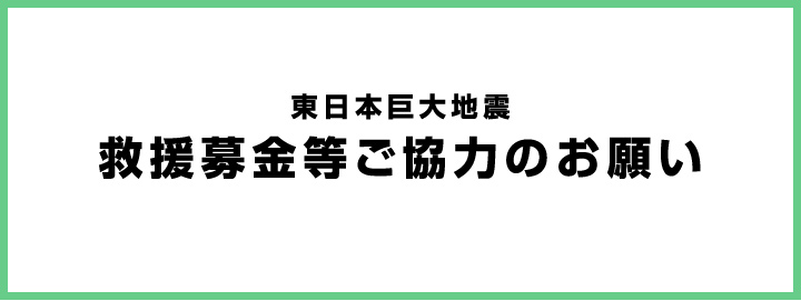東日本巨大地震 救援募金等ご協力のお願い