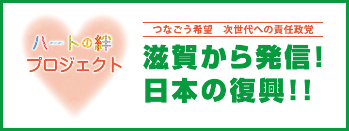滋賀から発信!