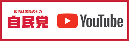自民党YouTubeチャンネル