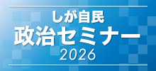しが自民 政治セミナー2026