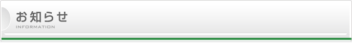 お知らせ